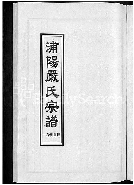 [严]浦阳严氏宗谱_序赞3卷_世系2卷_行传6卷 (浙江) 浦阳严氏家谱_四.pdf