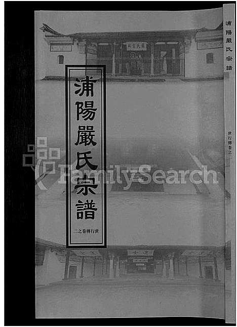 [严]浦阳严氏宗谱_序赞3卷_世系2卷_行传6卷 (浙江) 浦阳严氏家谱_七.pdf