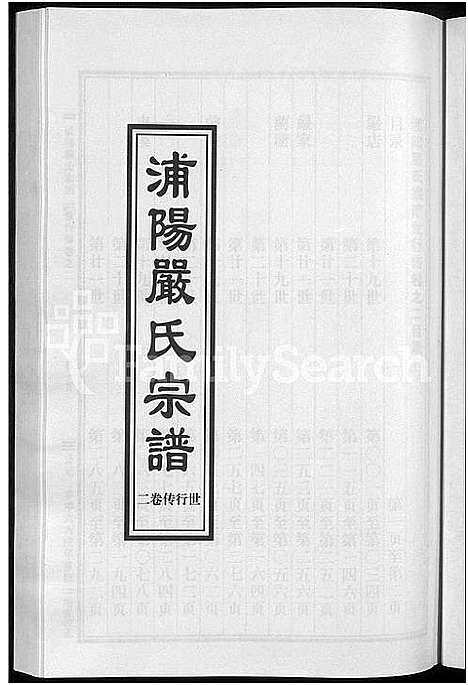 [严]浦阳严氏宗谱_序赞3卷_世系2卷_行传6卷 (浙江) 浦阳严氏家谱_七.pdf