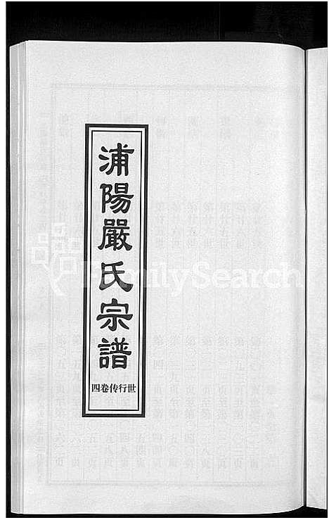 [严]浦阳严氏宗谱_序赞3卷_世系2卷_行传6卷 (浙江) 浦阳严氏家谱_九.pdf