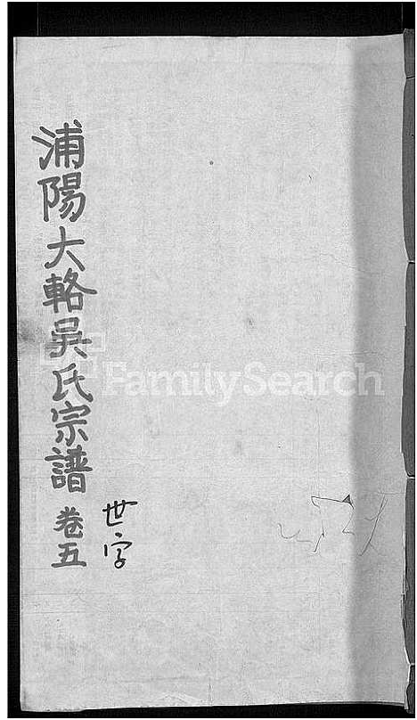 [吴]浦阳大辂吴氏宗谱_18卷 (浙江) 浦阳大辂吴氏家谱_九.pdf