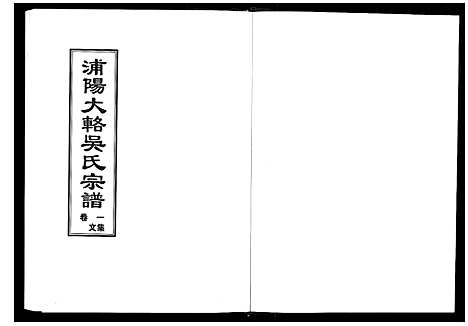 [吴]浦阳大辂吴氏宗谱_10卷 (浙江) 浦阳大辂吴氏家谱_一.pdf