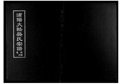 [吴]浦阳大辂吴氏宗谱_10卷 (浙江) 浦阳大辂吴氏家谱_三.pdf