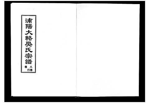 [吴]浦阳大辂吴氏宗谱_10卷 (浙江) 浦阳大辂吴氏家谱_七.pdf