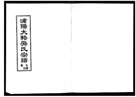 [吴]浦阳大辂吴氏宗谱_10卷 (浙江) 浦阳大辂吴氏家谱_八.pdf