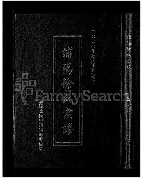 [徐]浦阳徐氏宗谱_6卷 (浙江) 浦阳徐氏家谱_一.pdf