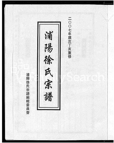 [徐]浦阳徐氏宗谱_6卷 (浙江) 浦阳徐氏家谱_二.pdf