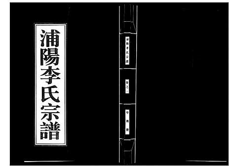 [李]浦阳李氏宗谱_9卷 (浙江) 浦阳李氏家谱_一.pdf