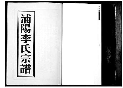 [李]浦阳李氏宗谱_9卷 (浙江) 浦阳李氏家谱_四.pdf