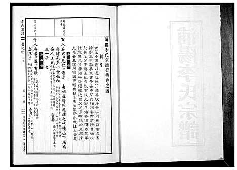 [李]浦阳李氏宗谱_9卷 (浙江) 浦阳李氏家谱_四.pdf