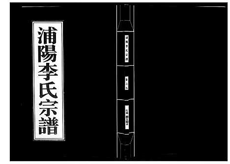 [李]浦阳李氏宗谱_9卷 (浙江) 浦阳李氏家谱_五.pdf