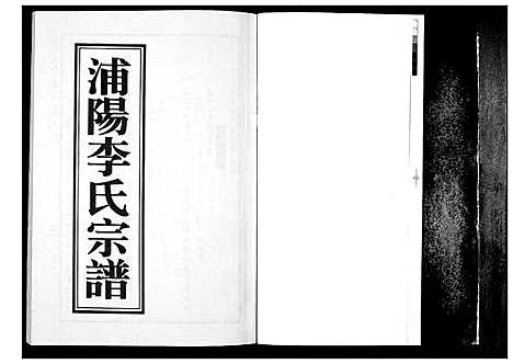 [李]浦阳李氏宗谱_9卷 (浙江) 浦阳李氏家谱_五.pdf