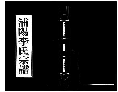 [李]浦阳李氏宗谱_9卷 (浙江) 浦阳李氏家谱_六.pdf