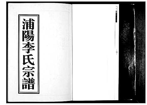 [李]浦阳李氏宗谱_9卷 (浙江) 浦阳李氏家谱_六.pdf