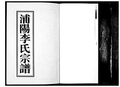 [李]浦阳李氏宗谱_9卷 (浙江) 浦阳李氏家谱_八.pdf