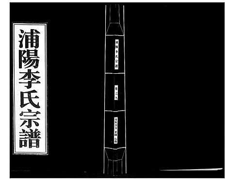 [李]浦阳李氏宗谱_9卷 (浙江) 浦阳李氏家谱_九.pdf