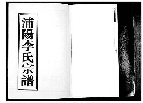 [李]浦阳李氏宗谱_9卷 (浙江) 浦阳李氏家谱_九.pdf