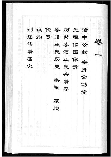 [王]浦阳李溪王氏宗谱_4卷 (浙江) 浦阳李溪王氏家谱_一.pdf