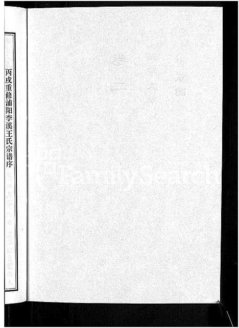 [王]浦阳李溪王氏宗谱_4卷 (浙江) 浦阳李溪王氏家谱_二.pdf