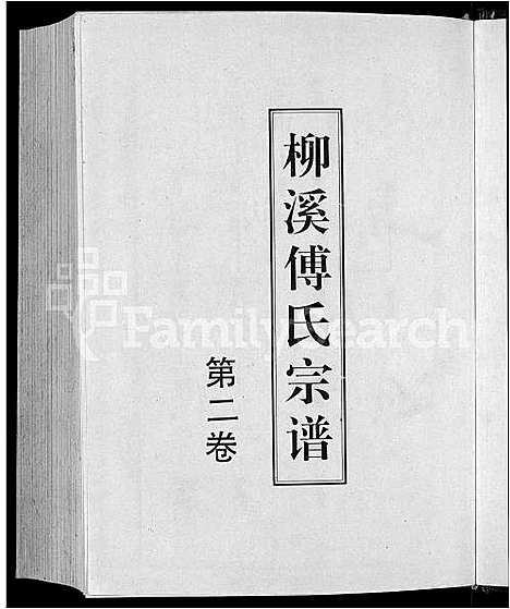 [傅]浦阳柳溪傅氏宗谱_4卷 (浙江) 浦阳柳溪傅氏家谱_二.pdf