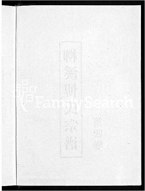 [傅]浦阳柳溪傅氏宗谱_4卷 (浙江) 浦阳柳溪傅氏家谱_四.pdf