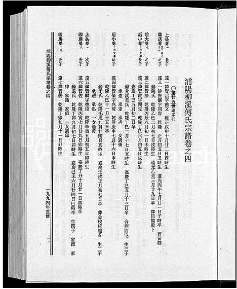 [傅]浦阳柳溪傅氏宗谱_4卷 (浙江) 浦阳柳溪傅氏家谱_四.pdf