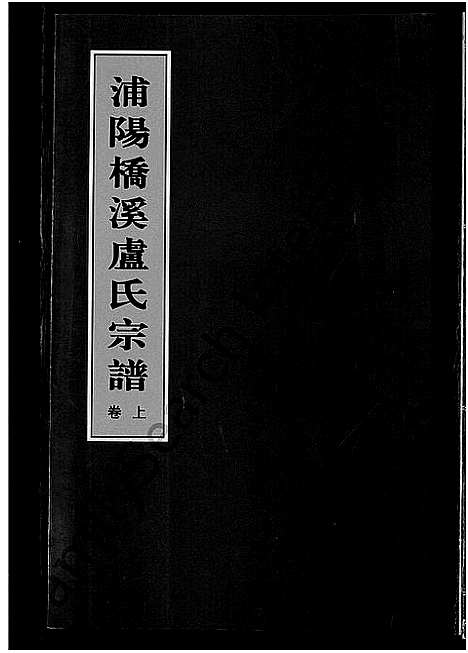 [卢]浦阳桥溪卢氏宗谱_3卷 (浙江) 浦阳桥溪卢氏家谱_一.pdf