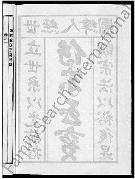 [卢]浦阳桥溪卢氏宗谱_3卷 (浙江) 浦阳桥溪卢氏家谱_一.pdf