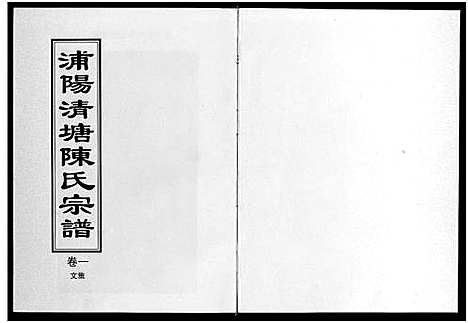 [陈]浦阳清塘陈氏宗谱_5卷 (浙江) 浦阳清塘陈氏家谱_一.pdf