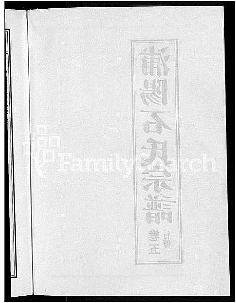 [石]浦阳石氏宗谱_11卷 (浙江) 浦阳石氏家谱_五.pdf