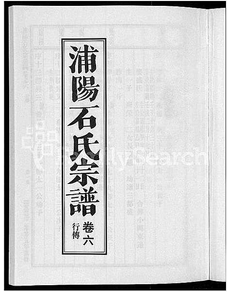 [石]浦阳石氏宗谱_11卷 (浙江) 浦阳石氏家谱_六.pdf