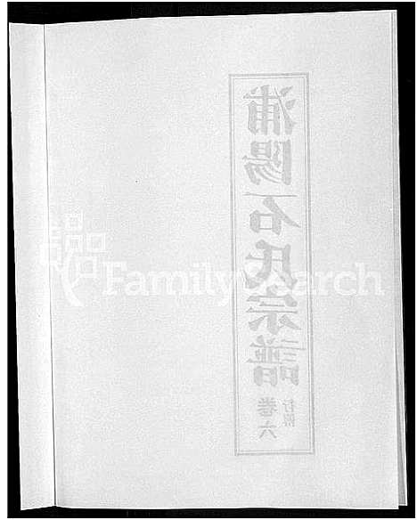 [石]浦阳石氏宗谱_11卷 (浙江) 浦阳石氏家谱_六.pdf