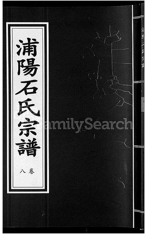 [石]浦阳石氏宗谱_11卷 (浙江) 浦阳石氏家谱_八.pdf