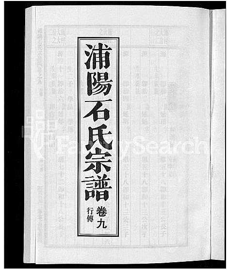 [石]浦阳石氏宗谱_11卷 (浙江) 浦阳石氏家谱_九.pdf