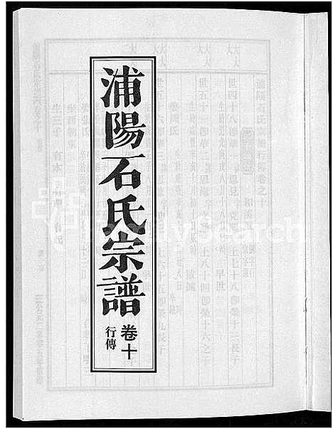 [石]浦阳石氏宗谱_11卷 (浙江) 浦阳石氏家谱_十.pdf