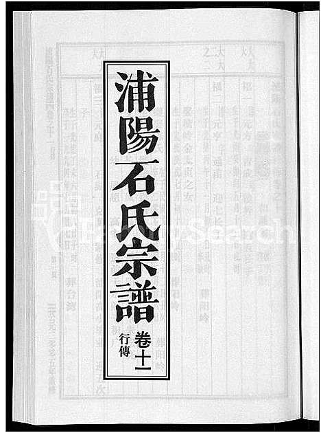 [石]浦阳石氏宗谱_11卷 (浙江) 浦阳石氏家谱_十一.pdf