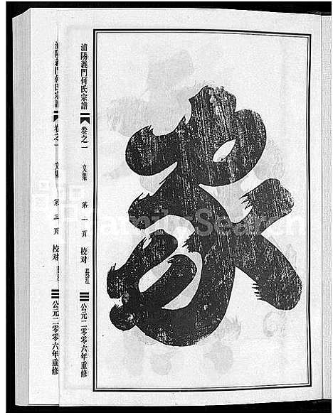 [何]浦阳义门何氏宗谱_6卷 (浙江) 浦阳义门何氏家谱_一.pdf