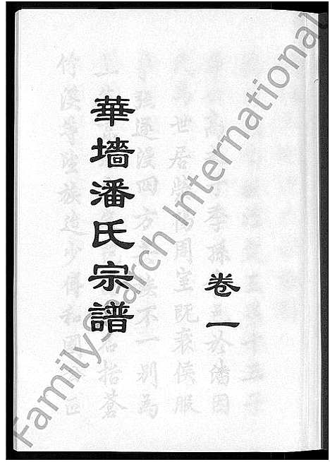 [潘]浦阳华墻潘氏宗谱_24卷 (浙江) 浦阳华墻潘氏家谱_一.pdf