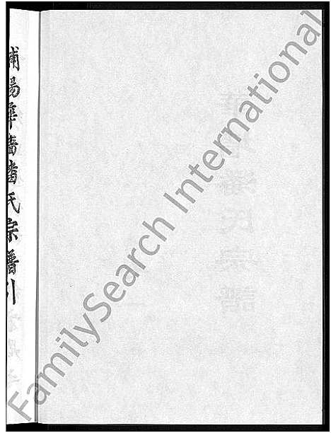 [潘]浦阳华墻潘氏宗谱_24卷 (浙江) 浦阳华墻潘氏家谱_一.pdf