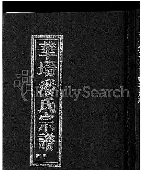 [潘]浦阳华墻潘氏宗谱_24卷 (浙江) 浦阳华墻潘氏家谱_二.pdf