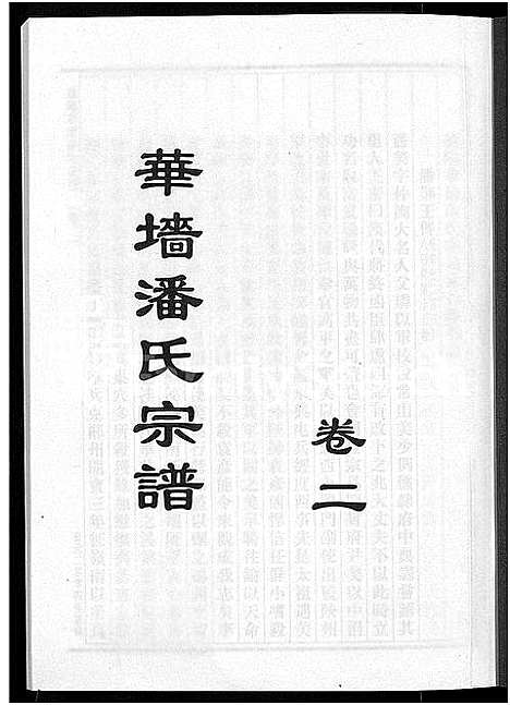 [潘]浦阳华墻潘氏宗谱_24卷 (浙江) 浦阳华墻潘氏家谱_二.pdf