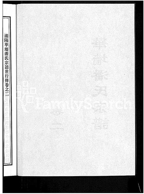 [潘]浦阳华墻潘氏宗谱_24卷 (浙江) 浦阳华墻潘氏家谱_二.pdf