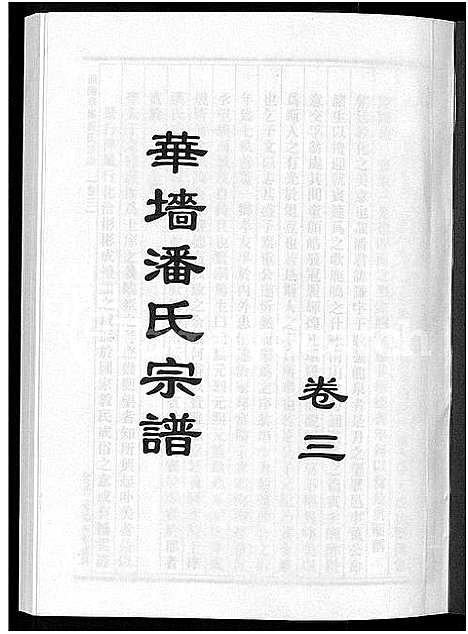 [潘]浦阳华墻潘氏宗谱_24卷 (浙江) 浦阳华墻潘氏家谱_三.pdf