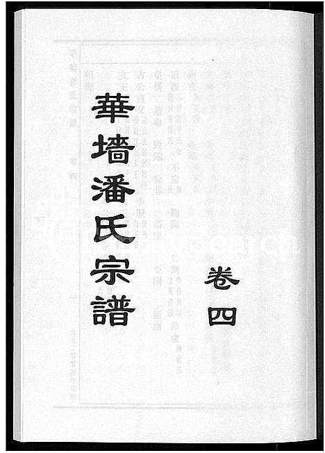 [潘]浦阳华墻潘氏宗谱_24卷 (浙江) 浦阳华墻潘氏家谱_四.pdf