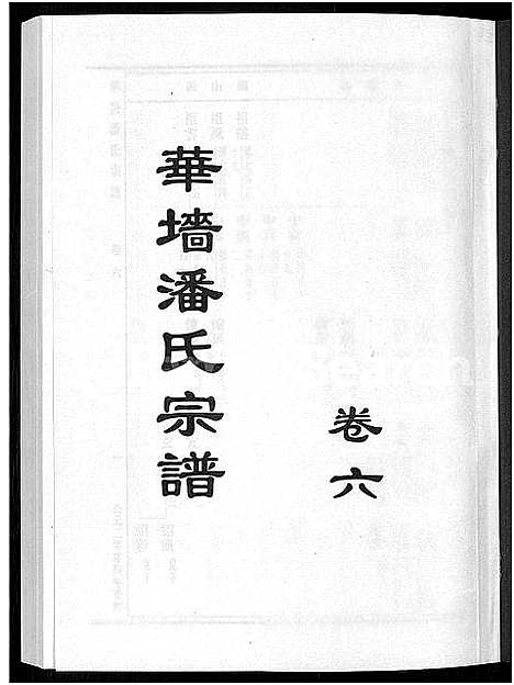 [潘]浦阳华墻潘氏宗谱_24卷 (浙江) 浦阳华墻潘氏家谱_六.pdf