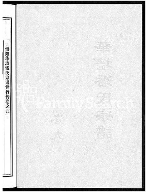 [潘]浦阳华墻潘氏宗谱_24卷 (浙江) 浦阳华墻潘氏家谱_八.pdf