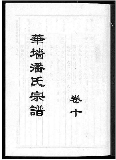 [潘]浦阳华墻潘氏宗谱_24卷 (浙江) 浦阳华墻潘氏家谱_九.pdf