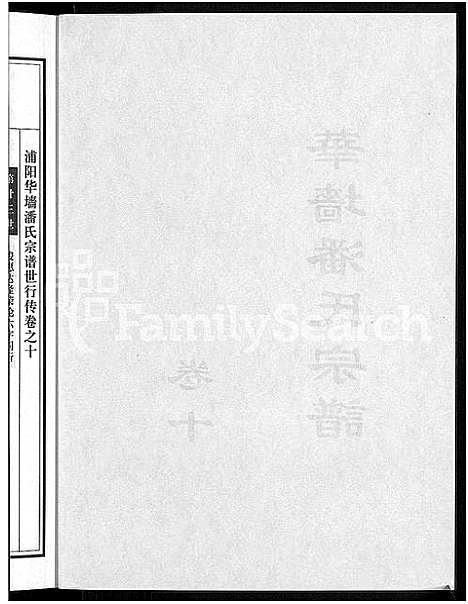 [潘]浦阳华墻潘氏宗谱_24卷 (浙江) 浦阳华墻潘氏家谱_九.pdf