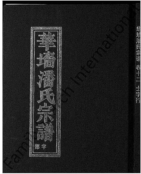 [潘]浦阳华墻潘氏宗谱_24卷 (浙江) 浦阳华墻潘氏家谱_十一.pdf