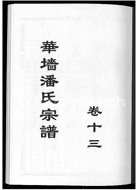 [潘]浦阳华墻潘氏宗谱_24卷 (浙江) 浦阳华墻潘氏家谱_十二.pdf